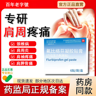 氟比络芬凝胶肩周炎抬臂疼痛专用贴膏颈椎冷敷理疗辅助消炎止痛贴