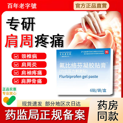 氟比络芬凝胶肩周炎抬臂疼痛专用贴膏颈椎冷敷理疗辅助消炎止痛贴