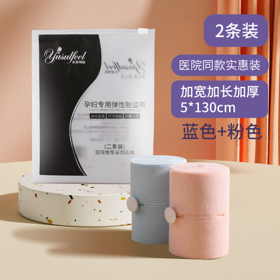 胎心监护带孕妇专用医院同款产检胎监带2条孕晚期监测绑腹带加宽1 — 1