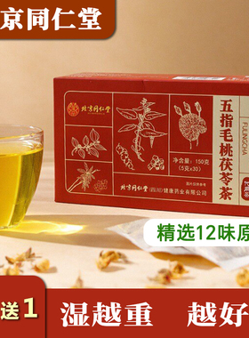 北京同仁堂五指毛桃茯苓茶湿气重熬夜犯困芡实薏米养生茶独立袋装