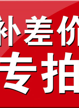 运费差价邮费补价卡尺