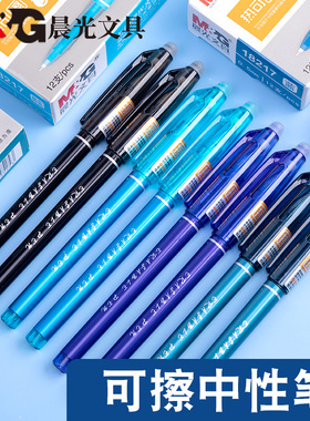 晨光可擦中性笔摩易擦0.5学生热可擦笔蓝黑色墨蓝18217橡皮可擦笔