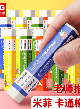 晨光米菲橡皮擦卡通白色铅笔擦学生四色方型美术绘图橡皮