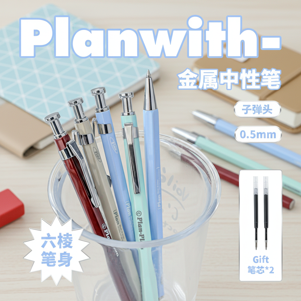 Planwith金属笔笔芯黑色中性笔高颜值ins风0.5mm顺滑速干签字笔,文具电教/文化用品/商务用品,中性笔,淘宝优惠券,粉丝福利购,淘宝优惠卷