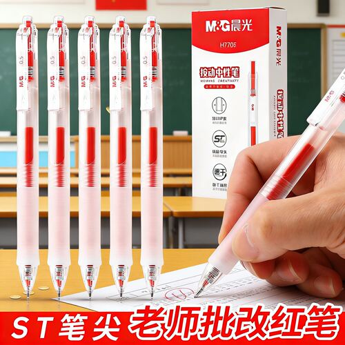 晨光按动中性笔红色0.5mm教师节送礼套装学生办公文具签字笔