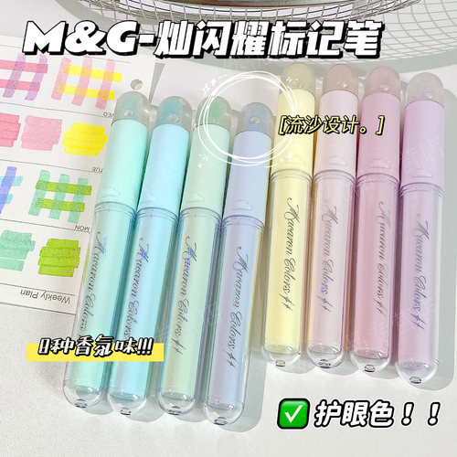晨光闪耀标记笔荧光笔香氛细闪绘画8色学生儿童手账笔记划重点用