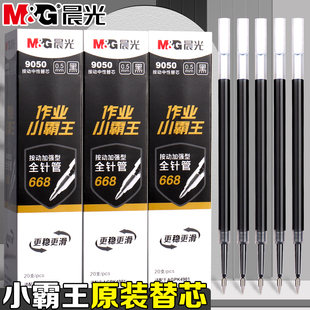 晨光作业小霸王笔芯按动升级全针管加强型668替芯中性笔通用笔芯