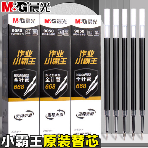 晨光作业小霸王笔芯按动升级全针管加强型668替芯中性笔通用笔芯