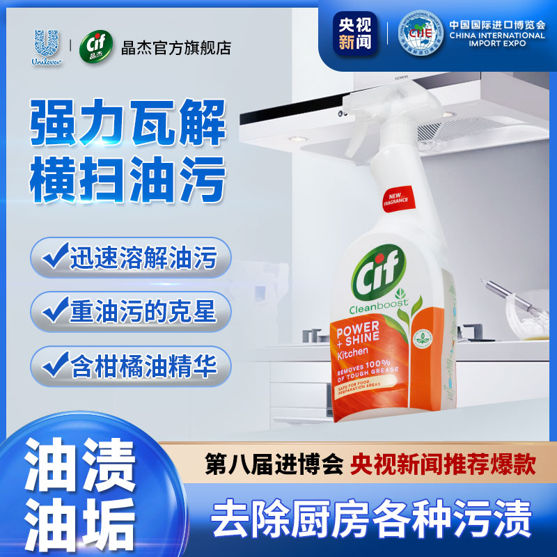 Cif晶杰多功能厨房强力去油污污渍油烟机重油污神器清洗除菌喷雾