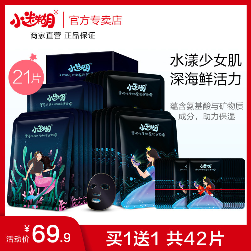 小迷糊少女肌密黑面膜补水保湿清洁提亮小迷糊面膜女官网