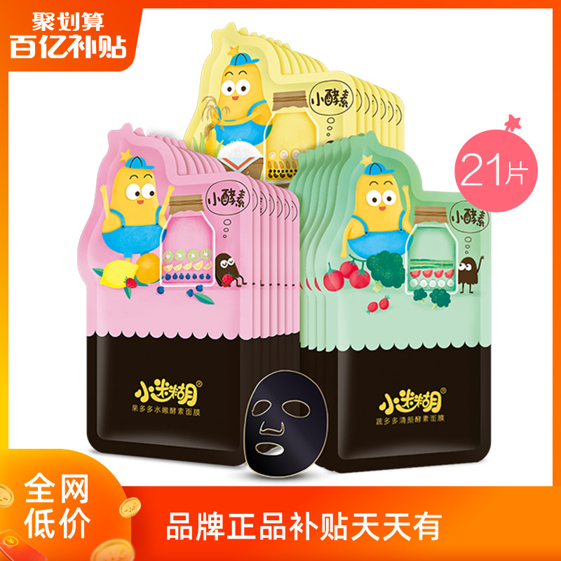 【百亿补贴 日期新鲜】小迷糊酵素面膜补水保湿清爽亮肤21片正品