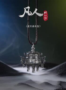 凡人修仙传虚天鼎国风项链
