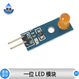 ST006 一位LED信号灯 发光二极管模块 树莓派 Arduino 单片机配件