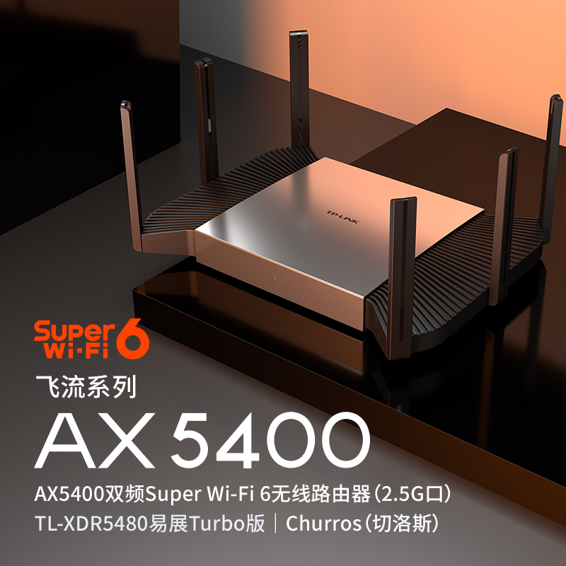 tplink飞流路由器AX5400双频千兆WiFi6无线路由器高速网络 Mesh XDR5480易展Turbo版 2.5G自定义端口 网络设备/网络相关 普通路由器 原图主图