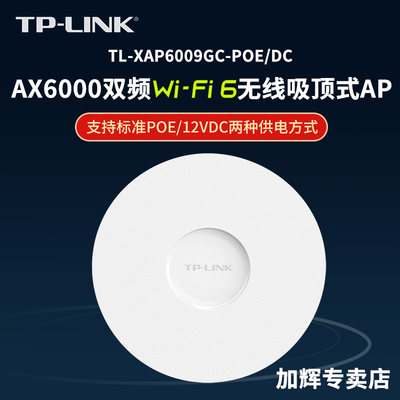 tp-link千兆无线吸顶式wifi6ap大功率全屋wifi覆盖双频poe供电家用企业级TL-XAP6009GC-POE/DC