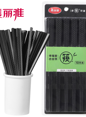 美丽雅精致生活馆HC057432超值包邮 幸福里合金筷 10双装