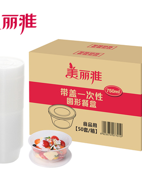 美丽雅精致生活馆 一次性打包盒带盖餐盒 密封可微波750ml*50套