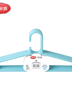 美丽雅精致生活馆B.85206  优品通用防滑衣架5支装 加粗包邮