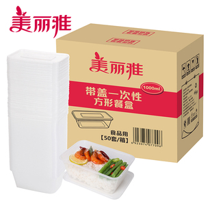 美丽雅精致生活馆 50套 C.77096.一次性打包盒带盖方形餐盒1000ml