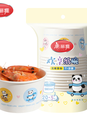 美丽雅精致生活馆HC087972 一次性欢享纸碗560ML(20个加赠5个)