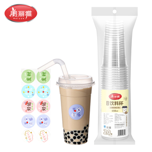 美丽雅精致生活馆 一次性自制奶茶杯饮料杯650ml*20套（送贴纸）