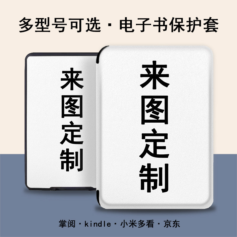 企业LOGO来图定制电子书保护套适用掌阅kindle亚马逊京东小米汉王