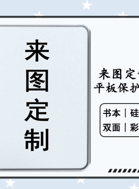 LOGO来图定制适用ipad保护壳华为matepadpro荣耀v8pro12.1联想小新vivopad2企业iqoo商务小米5步步高S6平板套