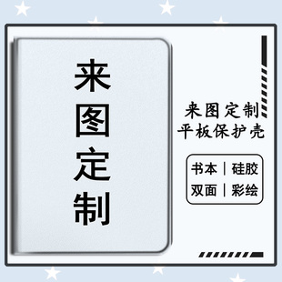LOGO来图定制适用ipad保护壳华为matepadpro荣耀v8pro12.1联想小新vivopad2企业iqoo商务小米5步步高S6平板套