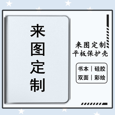 企业来图定制新款平板保护壳