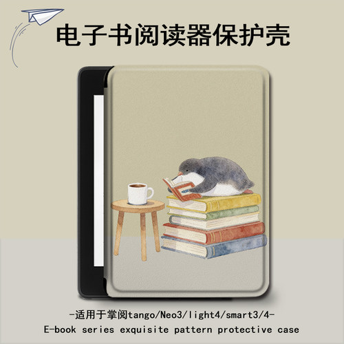 适用掌阅light4c企鹅turbo卡通Neo3电子书ireadera保护套tango壳2