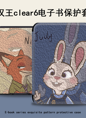 疯狂动物城适用于汉王新款clear6保护套6寸电子书阅读器电纸书壳