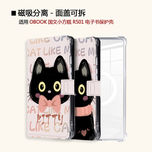 适用OBOOK国文小方糕R501网袋黑猫磁吸分离电子书阅读器保护壳套