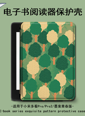 适用小米多看pro2绿色森林电子书保护套MiReader墨案JDRead1潮壳