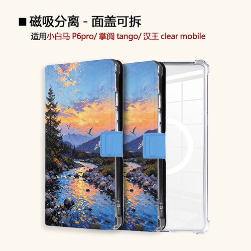 适用小白马P6落日溪谷大我掌阅tango2汉王clear磁吸电子书保护套