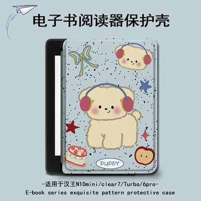 适用汉王clear6pro耳机小狗plus电子书保护套7卡通Turbo壳N10mini
