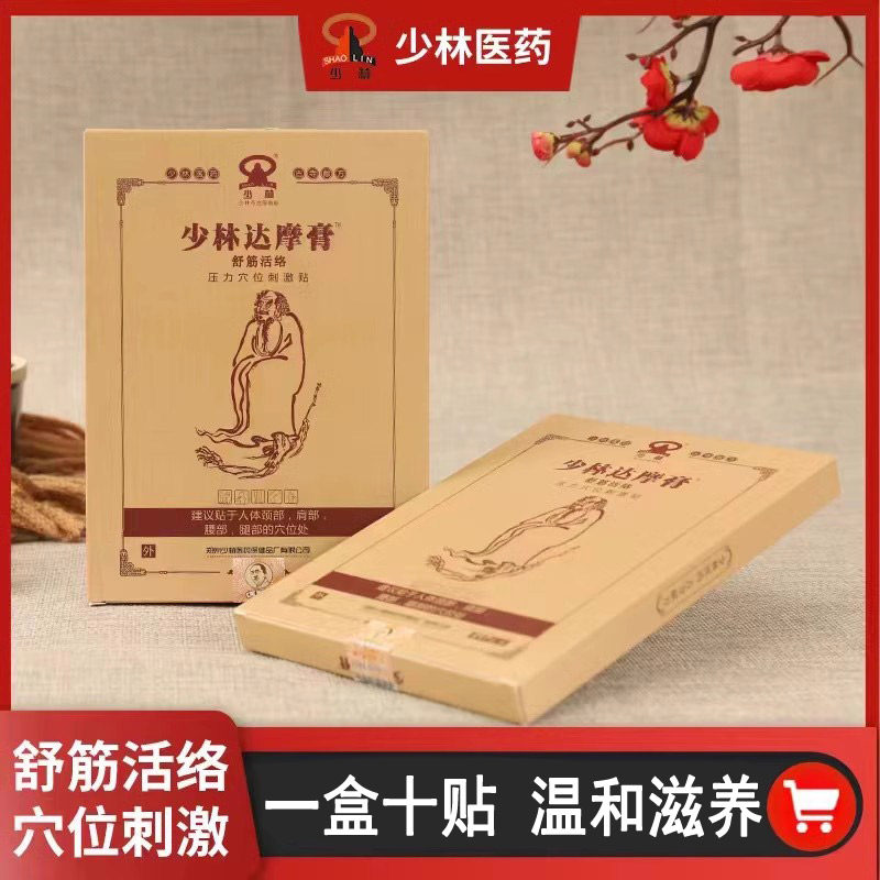 少林寺膏药少林达摩膏舒筋活络压力穴位刺激贴颈椎腰间盘膝盖关节 - 实物图