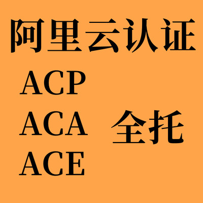 阿里云ACP认证ACA/ACE一条龙拿