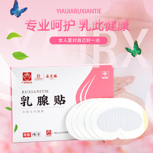 白云山乳腺贴去结节贴小叶硬块增生乳房疼痛保养乳腺安康乳安贴