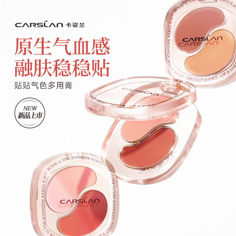 卡姿兰唇颊气色多用膏腮红