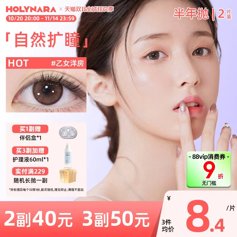 Holy Nara美瞳半年抛2片日常百搭融瞳三明治工艺大小直径隐形眼镜