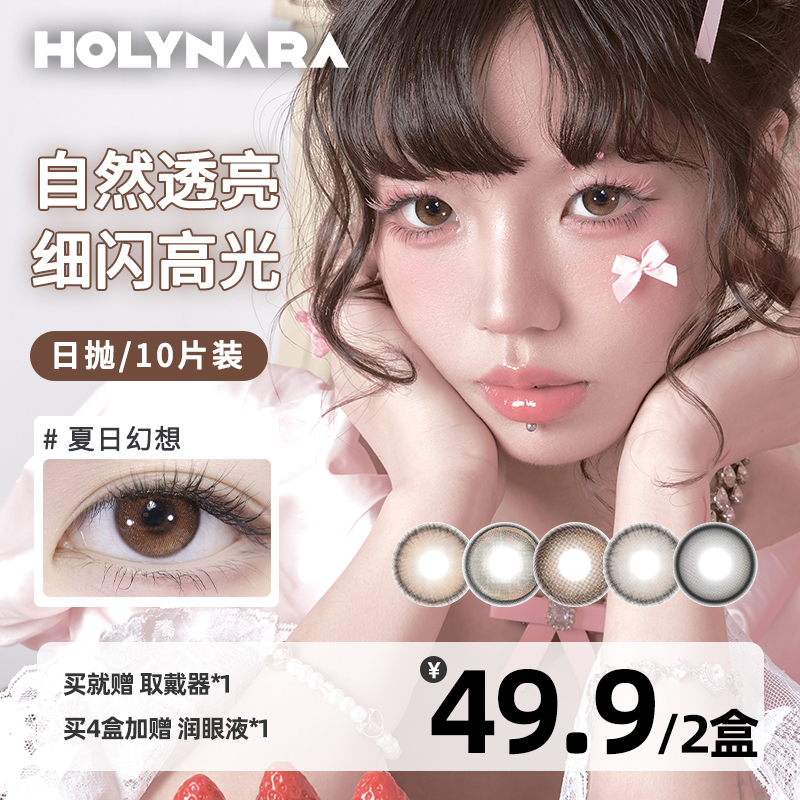 Holynara美瞳日抛10片装日常通勤棕色学生党素颜党高颜值隐形眼镜