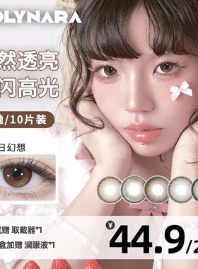 Holynara美瞳日抛10片装日常通勤棕色学生党素颜党高颜值隐形眼镜