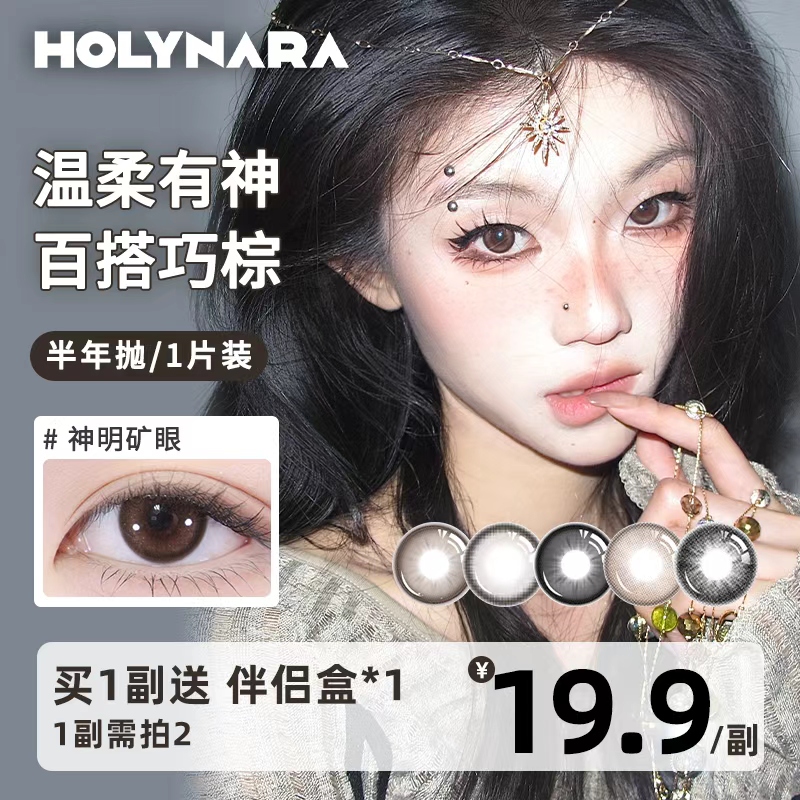 Holynara美瞳半年抛1片自然高颜值百搭棕色乙女洋房通勤隐形眼镜