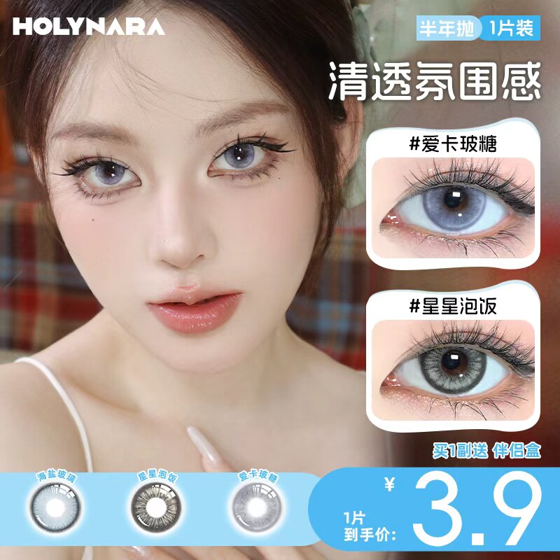 Holynara半年抛美瞳1片百搭日常微混血星星泡饭氛围感隐形眼镜