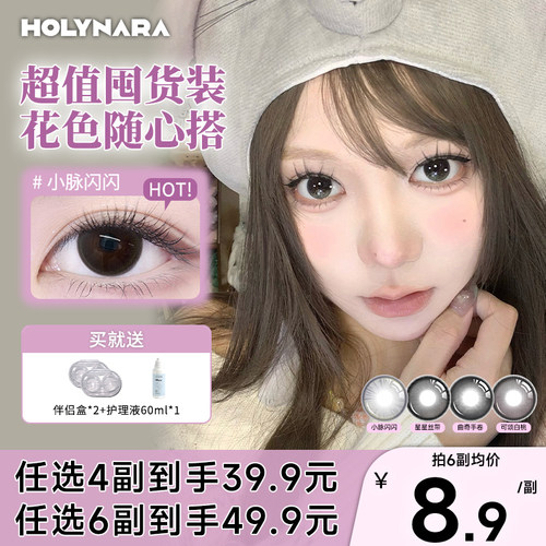 HolyNara美瞳半年抛4副6副组合装囤货自然通勤素颜氛围感隐形眼镜