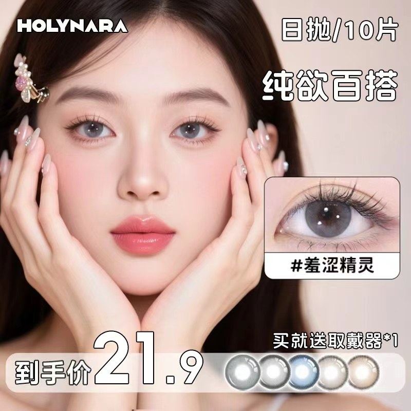 Holynara美瞳日抛10片自然日常小直径学生党素颜党隐形眼镜