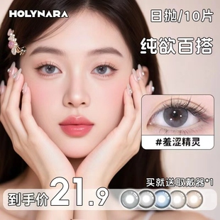 Holynara美瞳日抛10片自然日常小直径学生党素颜党隐形眼镜