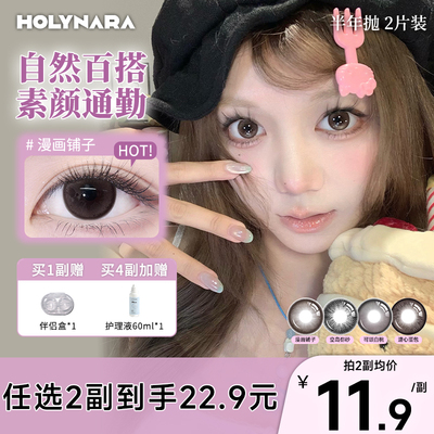 Holynara美瞳半年抛2片自然素颜学生通勤日常三明治工艺隐形眼镜