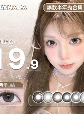 Holynara美瞳半年抛1片百搭通勤日常融瞳小直径学生素颜隐形眼镜