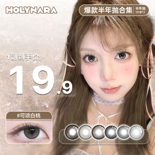 Holynara美瞳半年抛1片百搭通勤日常融瞳小直径学生素颜隐形眼镜